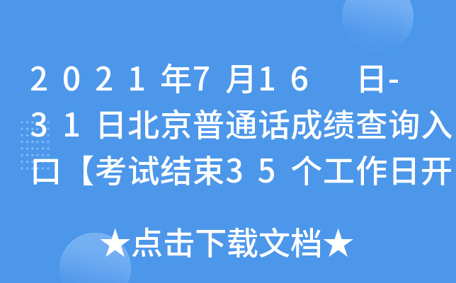 2021年7月16 日-31日北京普通话成绩查询入口【考试结束35个工作日开通】