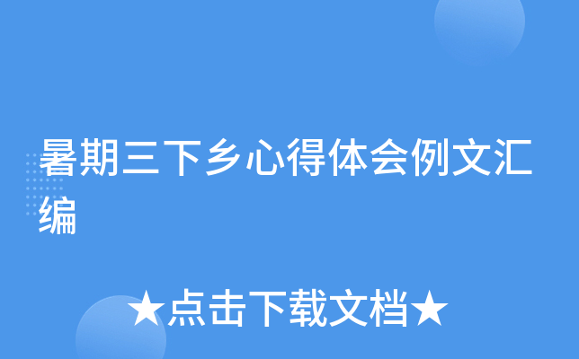 暑期三下乡心得体会例文汇编
