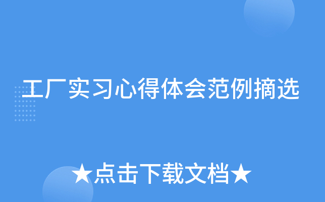 工厂实习心得体会范例摘选