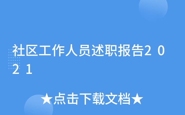 社区工作人员述职报告2021