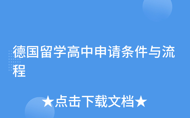 德国留开云kaiyun(中国)高中申请条件与流程