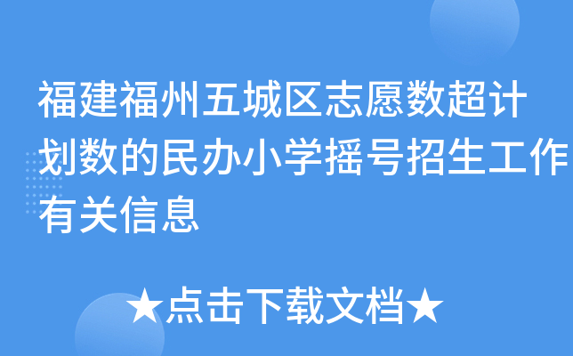 福建福州五城区志愿数超计划数的民办小开云kaiyun(中国)摇号招生工作有关信息