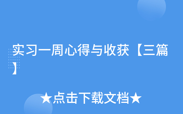 实习一周心得与收获【三篇】