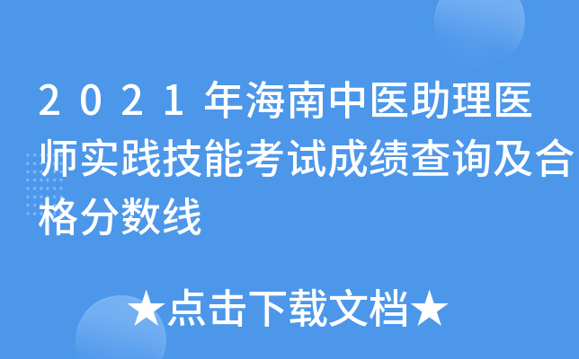 2021年海南中医助理医师实践技能考试成绩查询及合格分数线