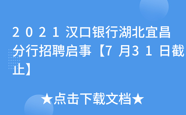 2021汉口银行湖北宜昌分行招聘启事【7月31日截止】