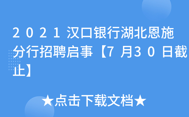 2021汉口银行湖北恩施分行招聘启事【7月30日截止】