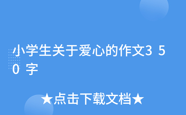 小开云kaiyun(中国)生关于爱心的作文350字