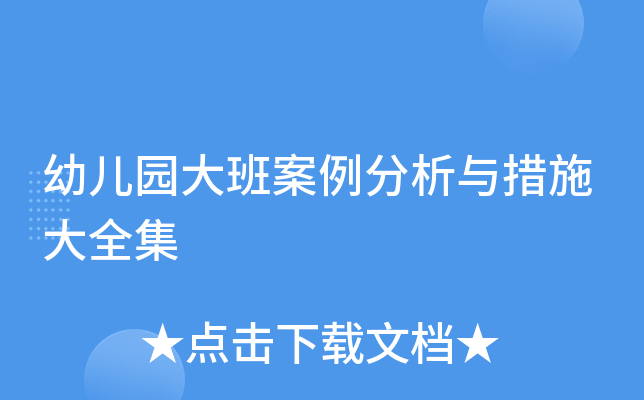 幼儿园大班案例分析与措施大全集