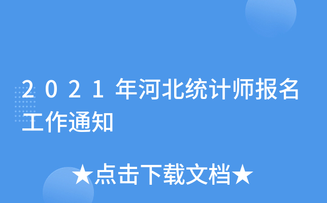 2021年河北统计师报名工作通知
