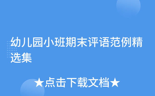 幼儿园小班期末评语范例精选集