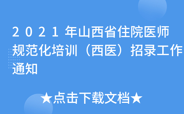 2021年山西省住院医师规范化培训（西医）招录工作通知