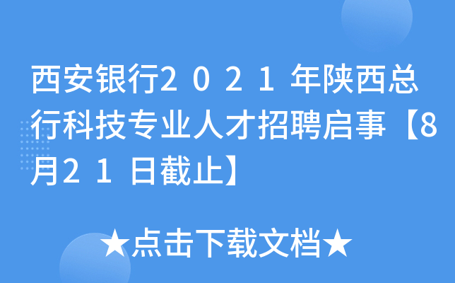 西安银行2021年陕西总行科技专业人才招聘启事【8月21日截止】
