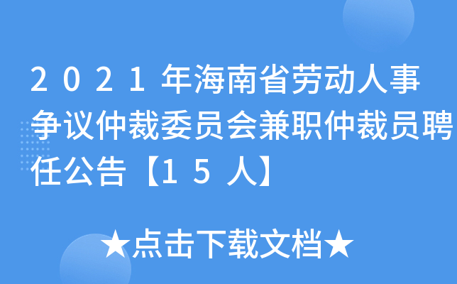 2021年海南省劳动人事争议仲裁委员会兼职仲裁员聘任公告【15人】