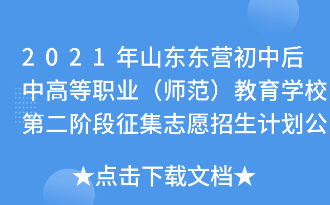 2021年山东东营初中后中高等职业（师范）教育学校第二阶段征集志愿招生计划公告