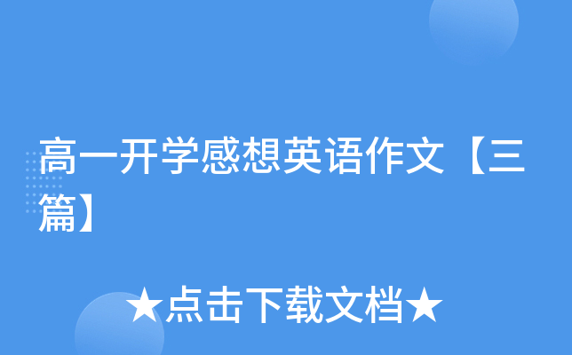 高一开学感想英语作文【三篇】