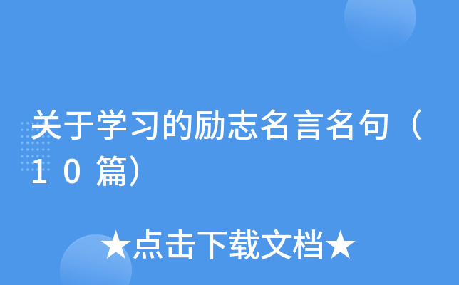 关于开云kaiyun(中国)习的励志名言名句（10篇）