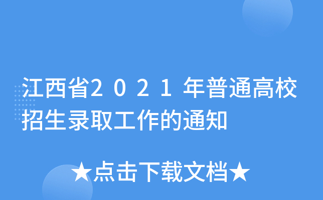 ʡ2021ͨУȡ֪ͨ