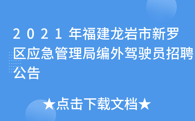 2021年福建龙岩市新罗区应急管理局编外驾驶员招聘公告