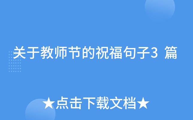 关于教师节的祝福句子3篇