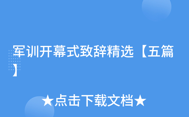 军训开幕式致辞精选【五篇】