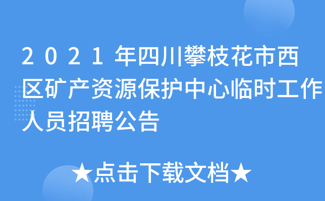 2021年四川攀枝花市西区矿产资源保护中心临时工作人员招聘公告