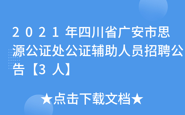 2021年四川省广安市思源公证处公证辅助人员招聘公告【3人】