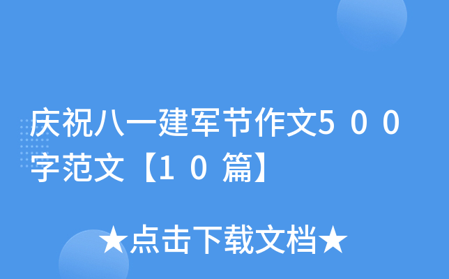 庆祝八一建军节作文500字范文【10篇】