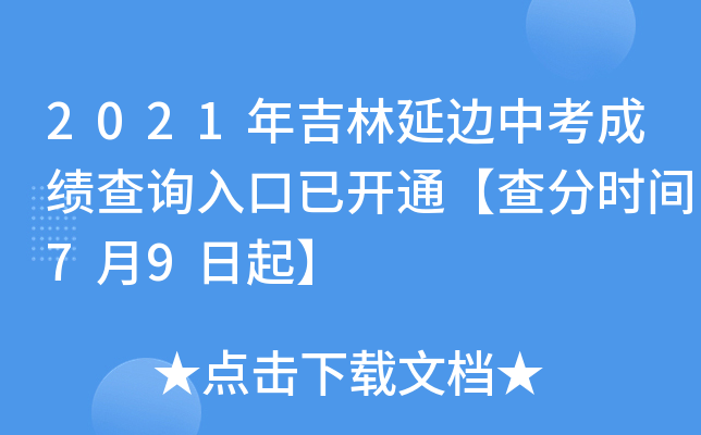 2021年吉林延边中考成绩查询入口已开通【查分时间7月9日起】