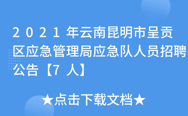 2021年云南昆明市呈贡区应急管理局应急队人员招聘公告【7人】