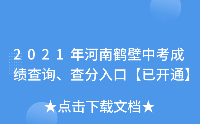 2021年河南鹤壁中考成绩查询、查分入口【已开通】