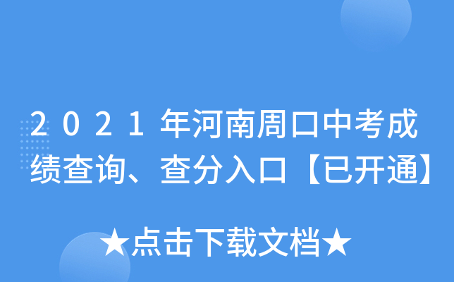 2021年河南周口中考成绩查询、查分入口【已开通】