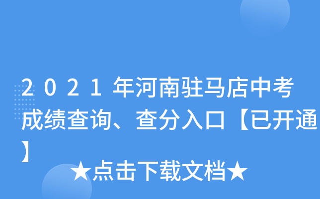 2021年河南驻马店中考成绩查询、查分入口【已开通】