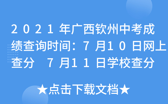 2021年广西钦州中考成绩查询时间：7月10日网上查分 7月11日学校查分