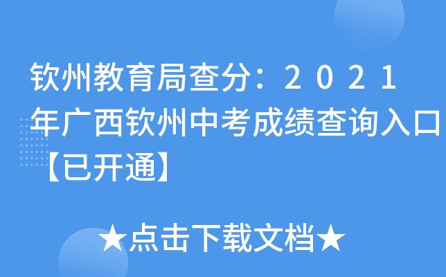 钦州教育局查分：2021年广西钦州中考成绩查询入口【已开通】