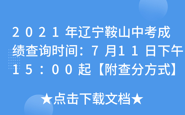 2021年辽宁鞍山中考成绩查询时间：7月11日下午15：00起【附查分方式】