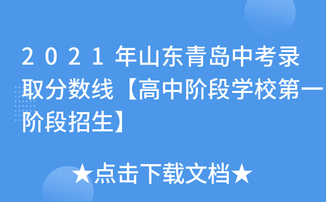 2021年山东青岛中考录取分数线【高中阶段学校第一阶段招生】