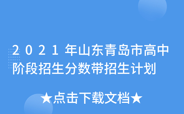 2021年山东青岛市高中阶段招生分数带招生计划