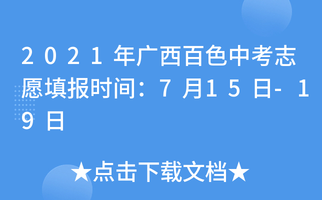 2021年广西百色中考志愿填报时间：7月15日-19日