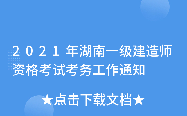 2021年湖南一级建造师资格考试考务工作通知