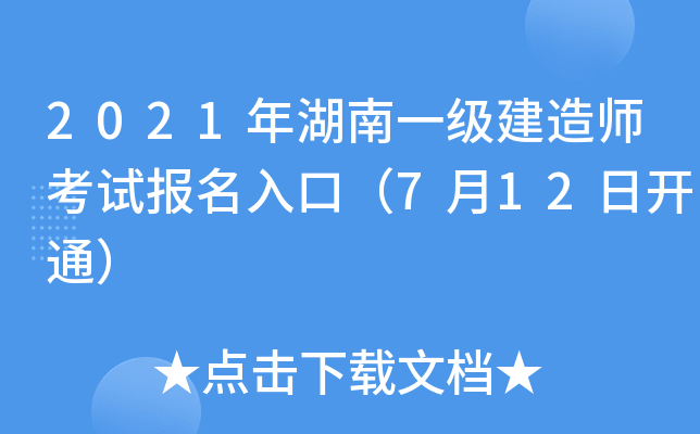 2021年湖南一级建造师考试报名入口（7月12日开通）