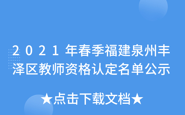 2021年春季福建泉州丰泽区教师资格认定名单公示