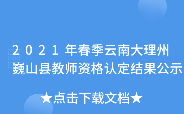 2021年春季云南大理州巍山县教师资格认定结果公示