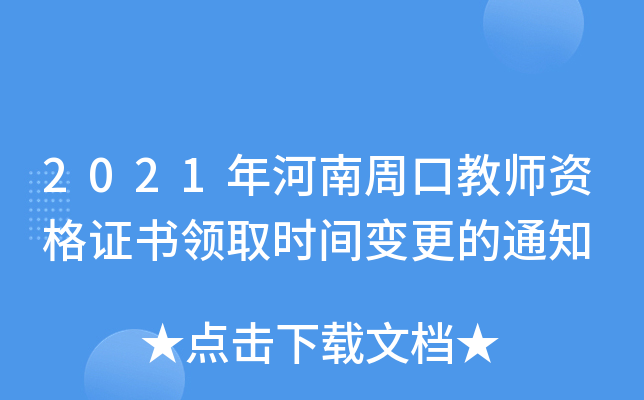 2021年河南周口教师资格证书领取时间变更的通知