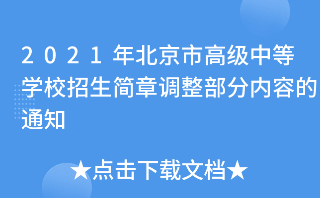 2021年北京市高级中等学校招生简章调整部分内容的通知