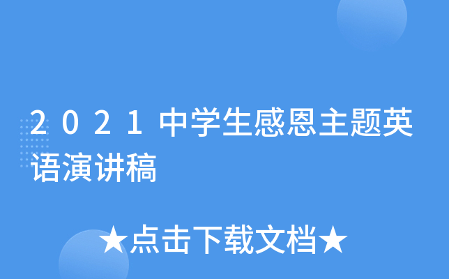 2021中学生感恩主题英语演讲稿