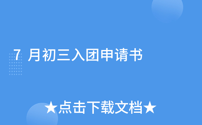 7月初三入团申请书