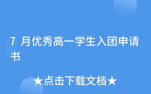 7月优秀高一开云kaiyun(中国)生入团申请书