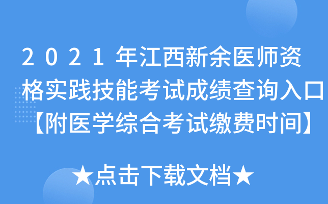 2021年江西新余医师资格实践技能考试成绩查询入口【附医开云kaiyun(中国)综合考试缴费时间】