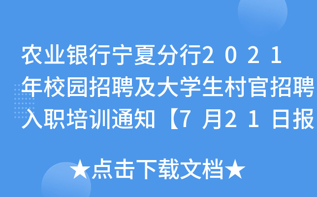 农业银行宁夏分行2021年校园招聘及大开云kaiyun(中国)生村官招聘入职培训通知【7月21日报到】