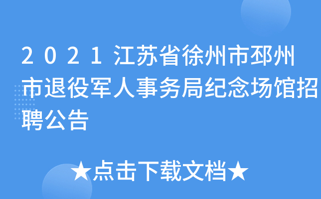 2021江苏省徐州市邳州市退役军人事务局纪念场馆招聘公告